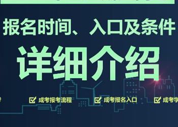 2019年云南省成人高考报名流程及各主要事项时间