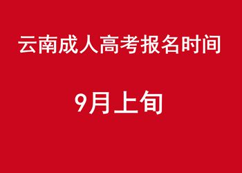 2019年云南成人高考报名时间安排