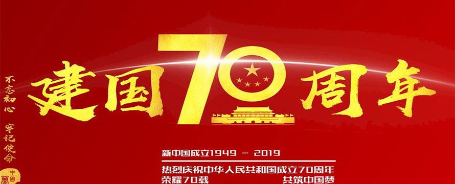 建国70周年庆